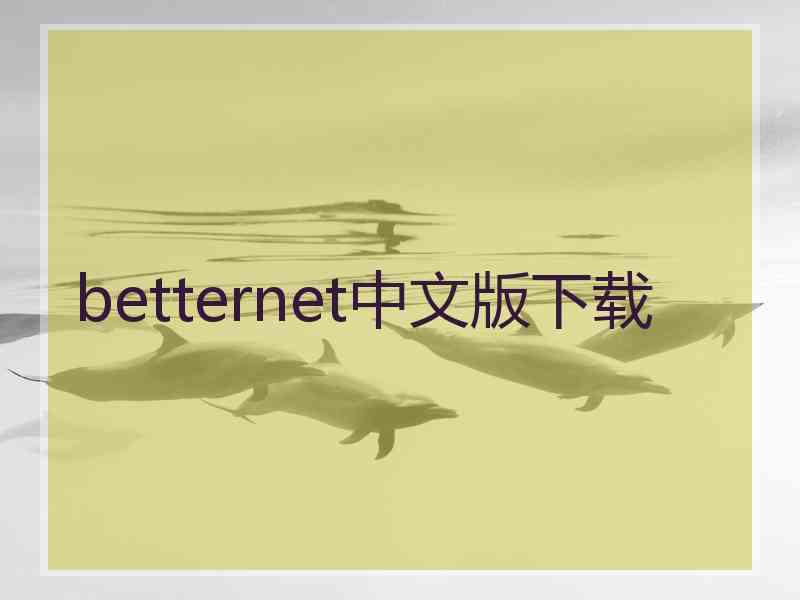 betternet中文版下载