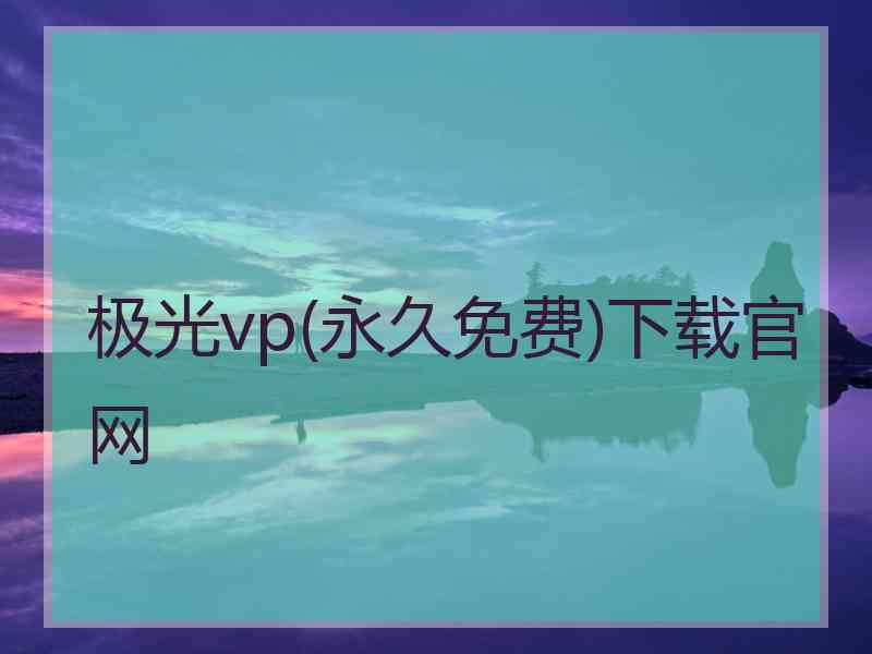 极光vp(永久免费)下载官网