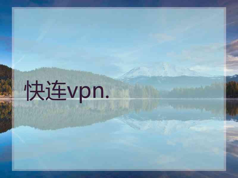 快连vpn.