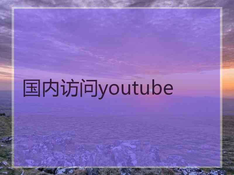 国内访问youtube